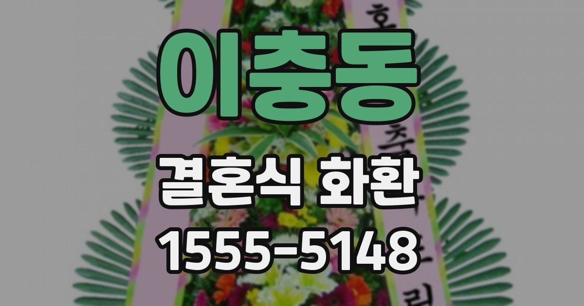 이충동 결혼식 화환