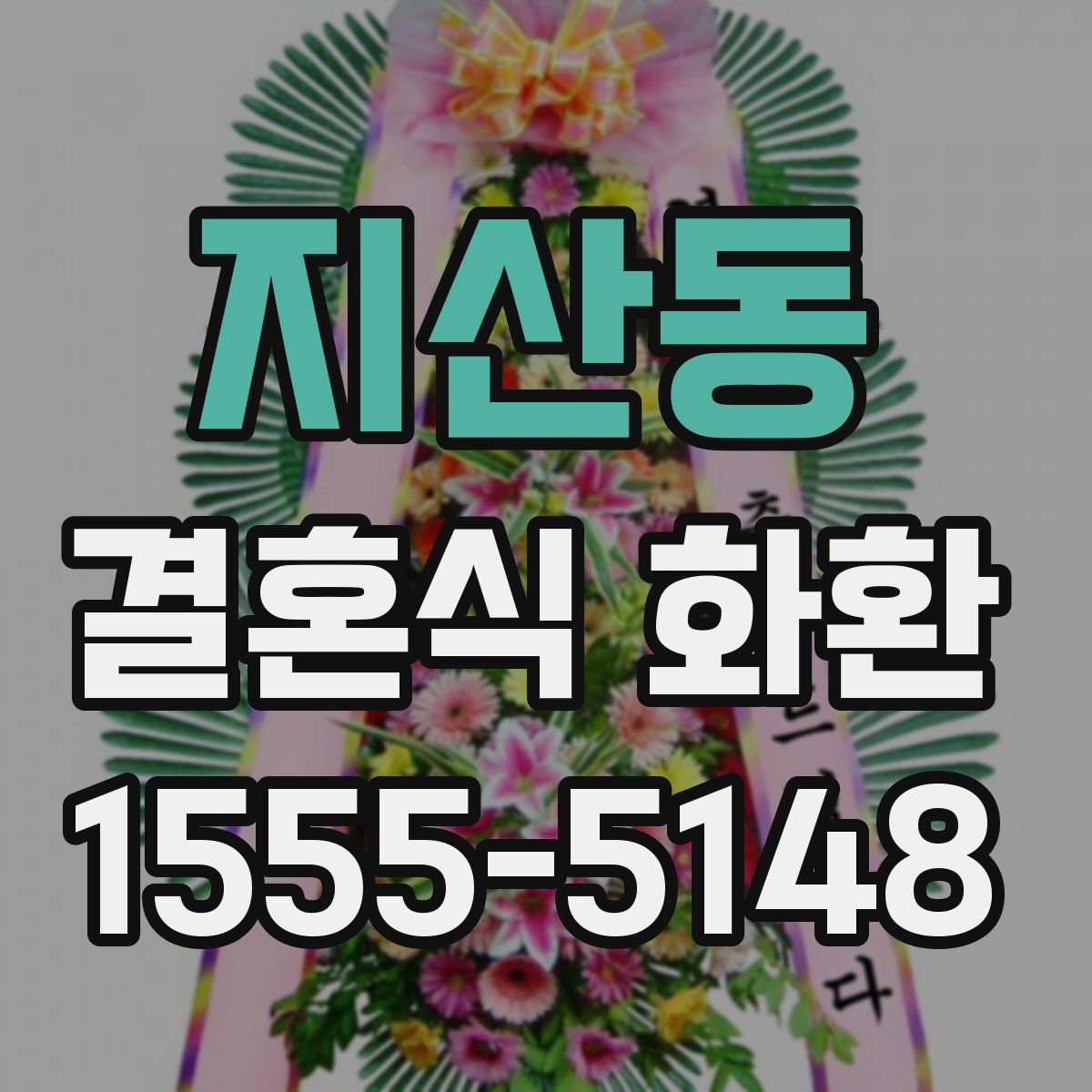 지산동 결혼식 화환