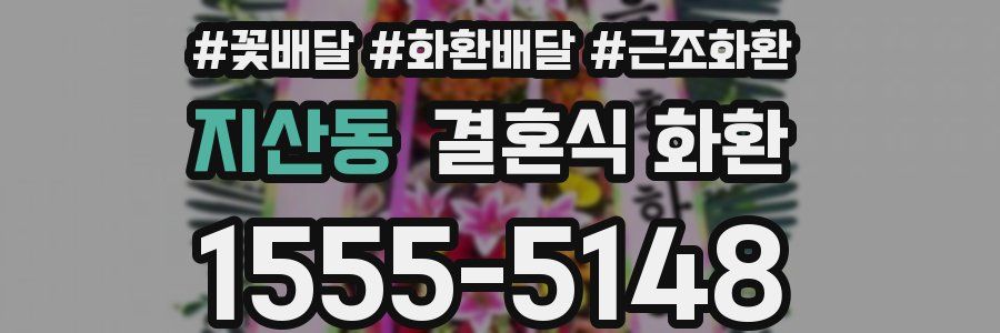 지산동 결혼식 화환