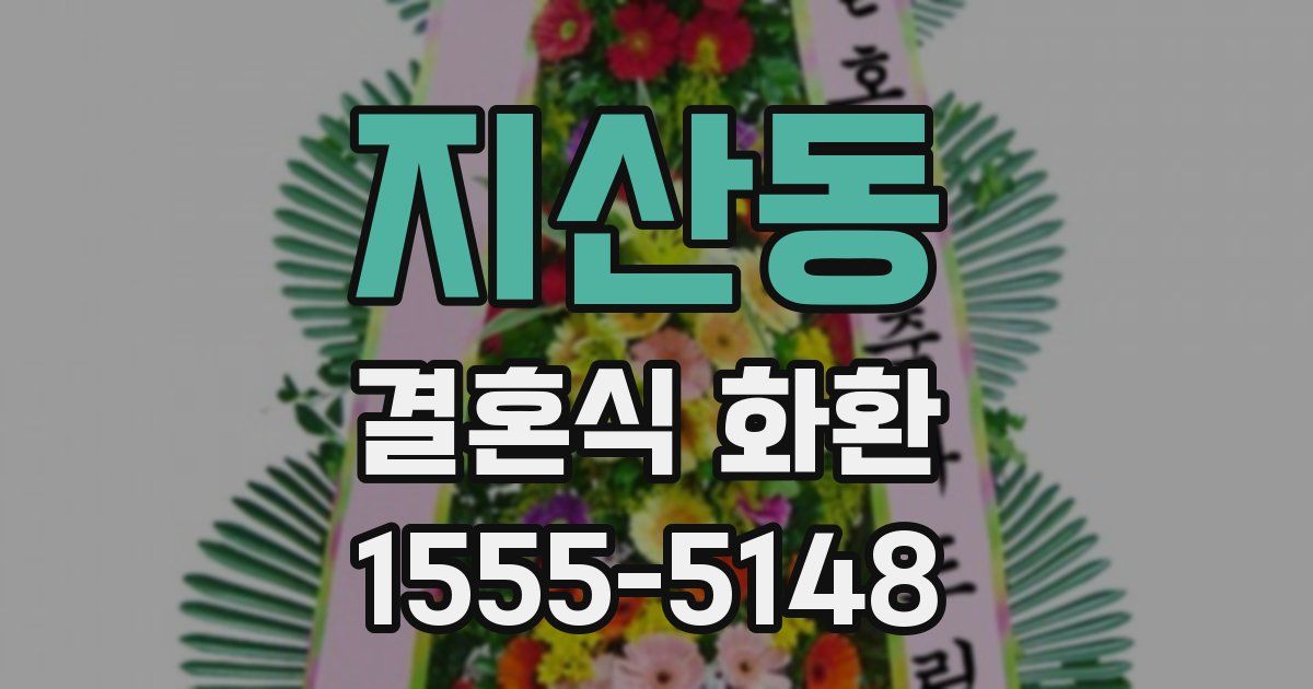 지산동 결혼식 화환