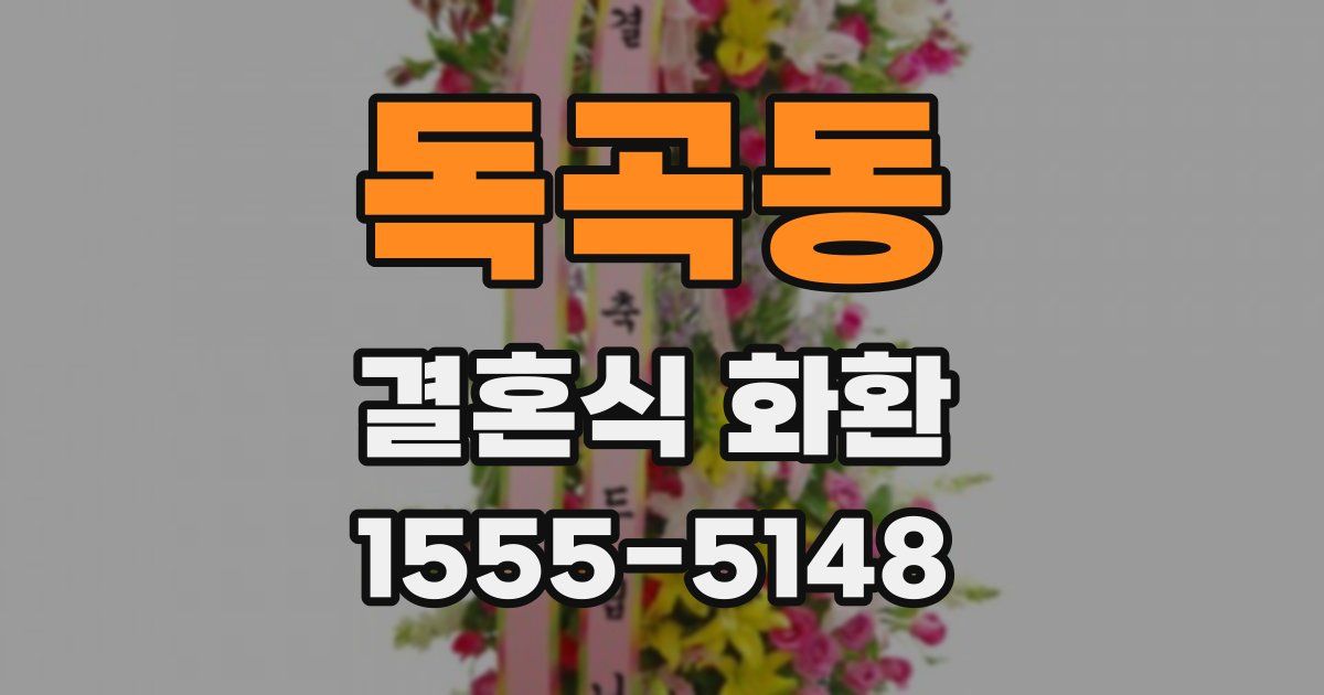 독곡동 결혼식 화환