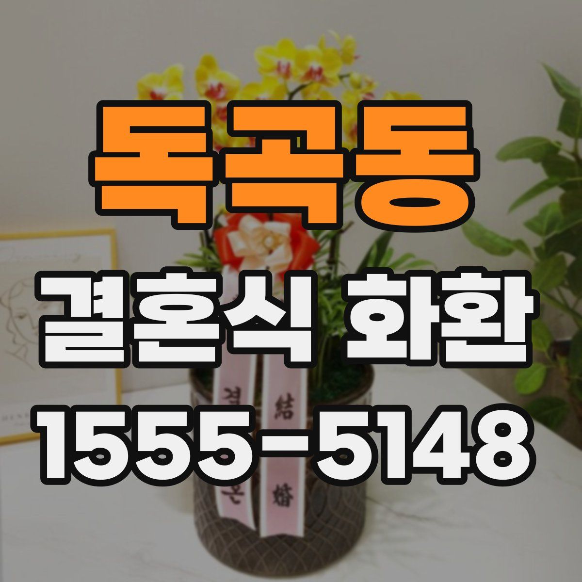 독곡동 결혼식 화환