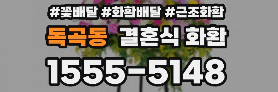 독곡동 결혼식 화환