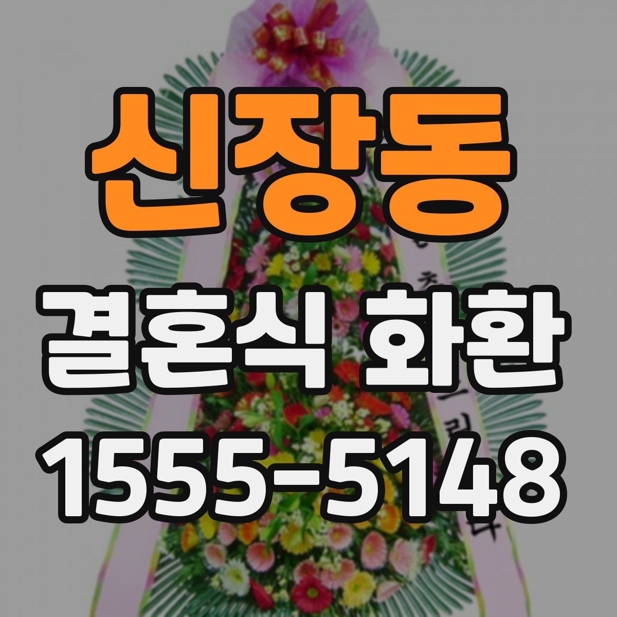 신장동 결혼식 화환