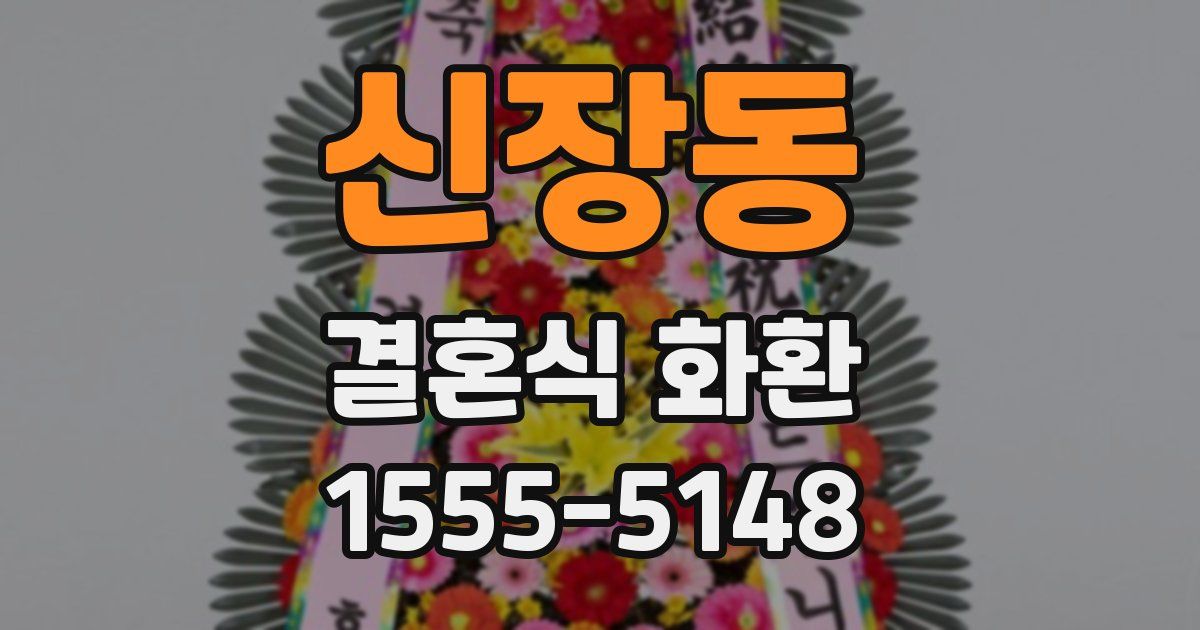 신장동 결혼식 화환