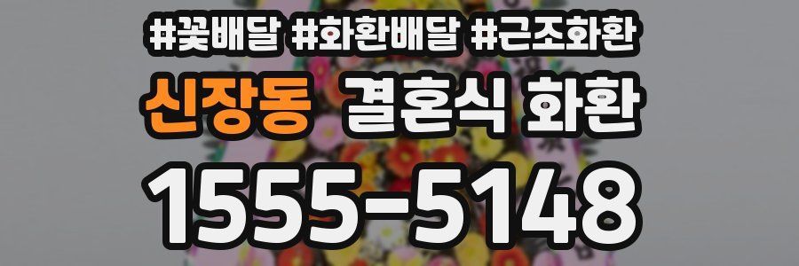 신장동 결혼식 화환