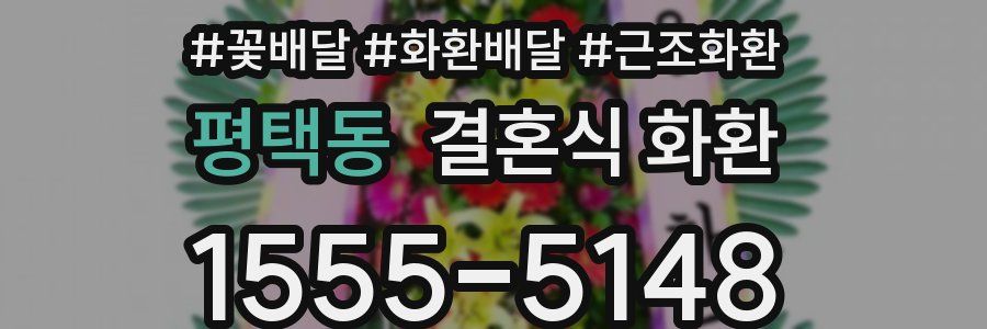 평택동 결혼식 화환