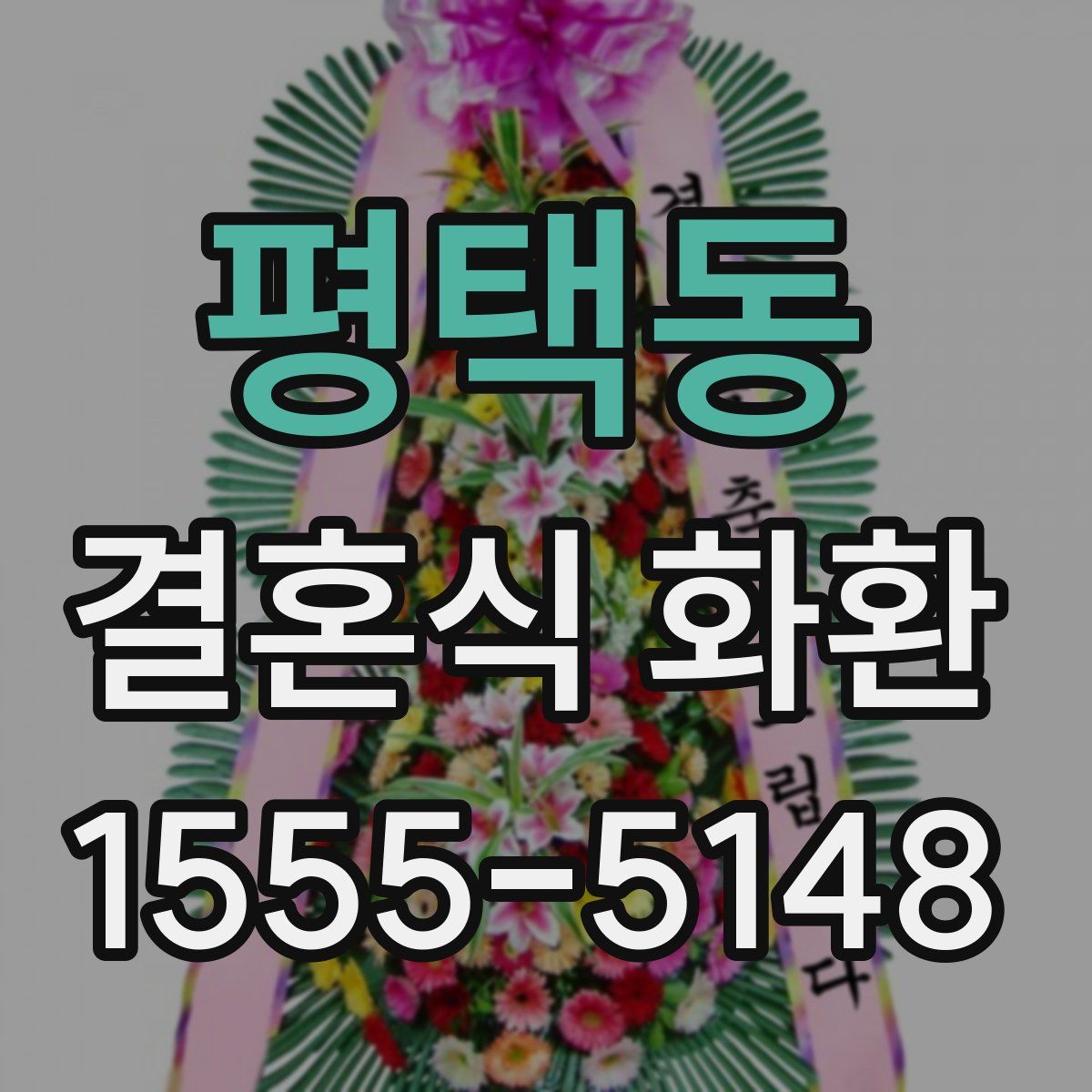 평택동 결혼식 화환