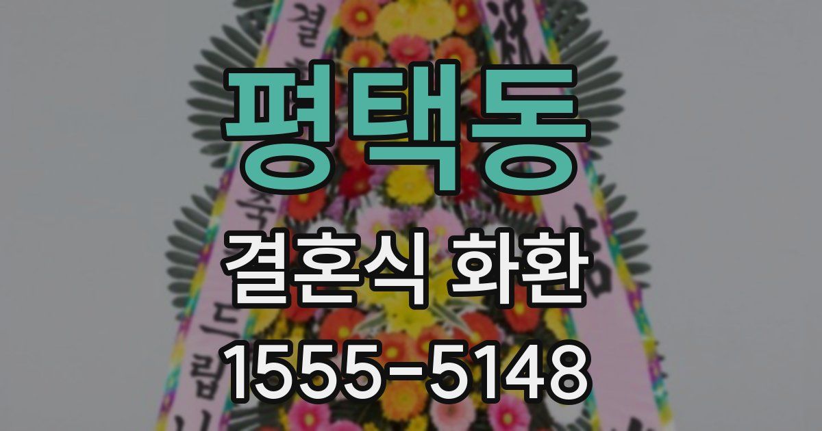 평택동 결혼식 화환
