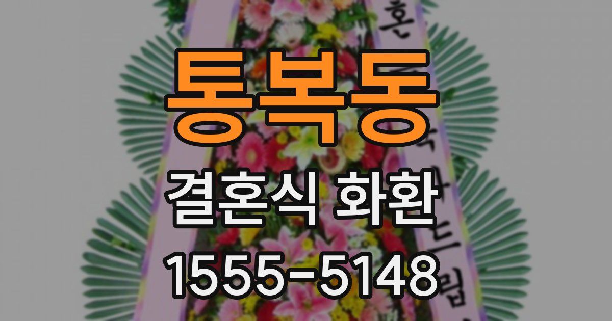 통복동 결혼식 화환