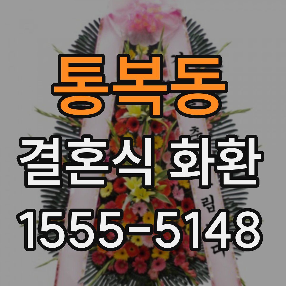 통복동 결혼식 화환