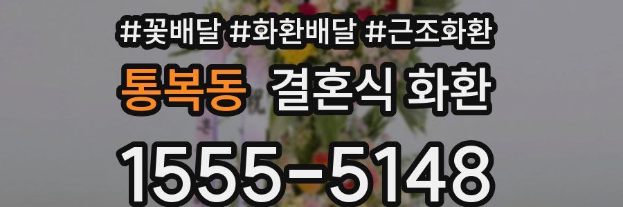통복동 결혼식 화환