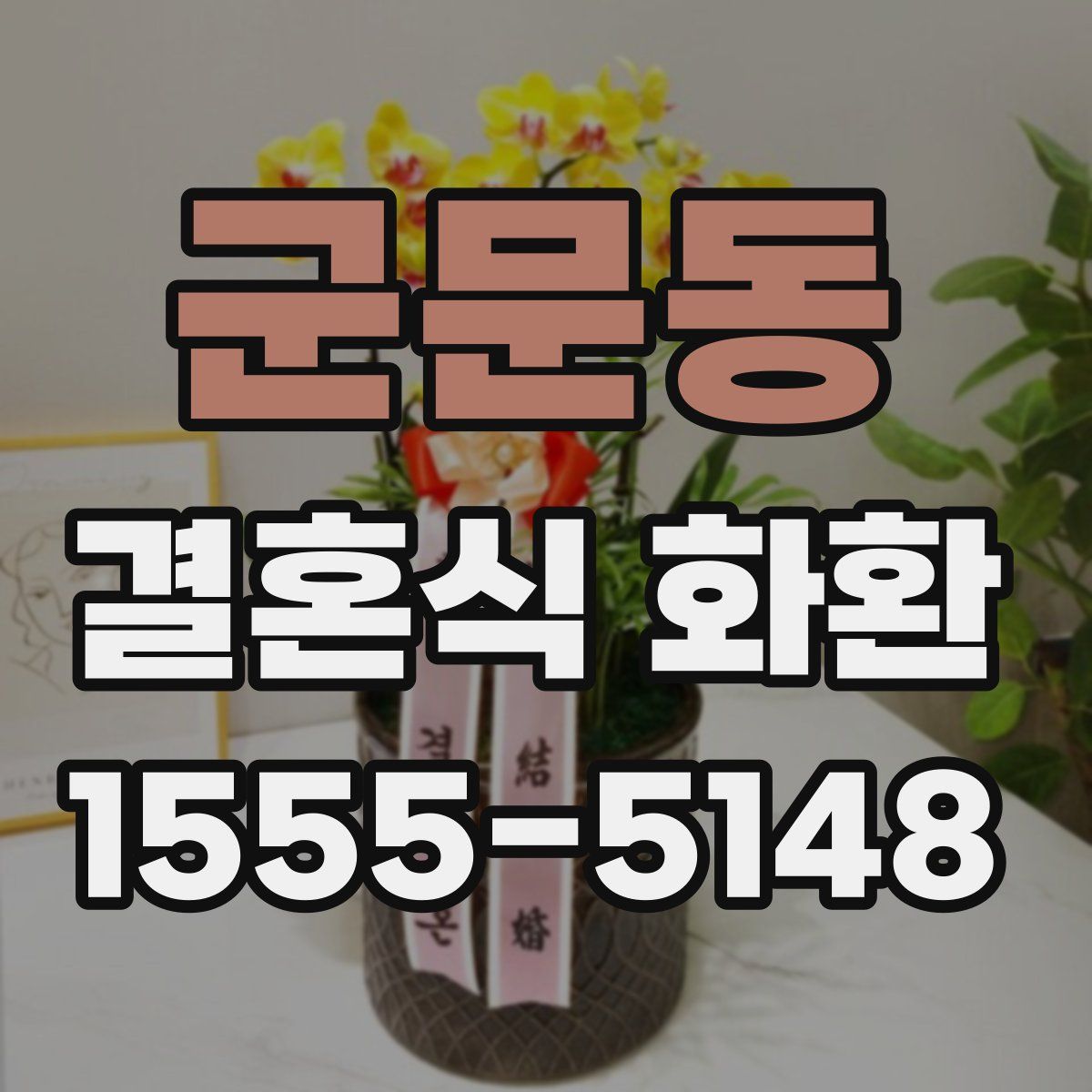 군문동 결혼식 화환