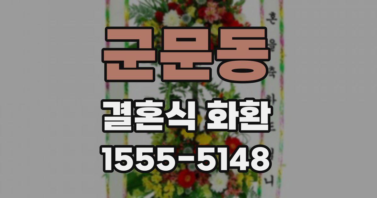 군문동 결혼식 화환