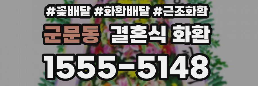 군문동 결혼식 화환