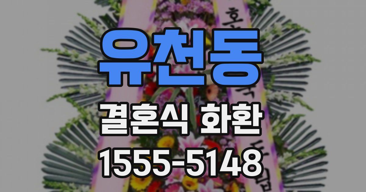 유천동 결혼식 화환