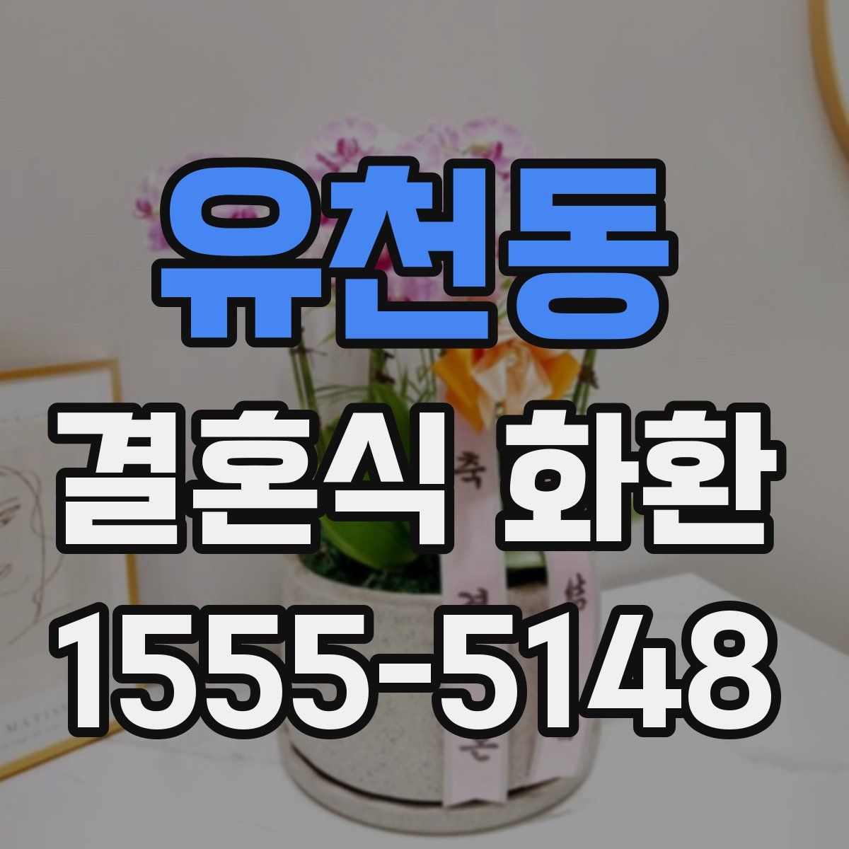 유천동 결혼식 화환