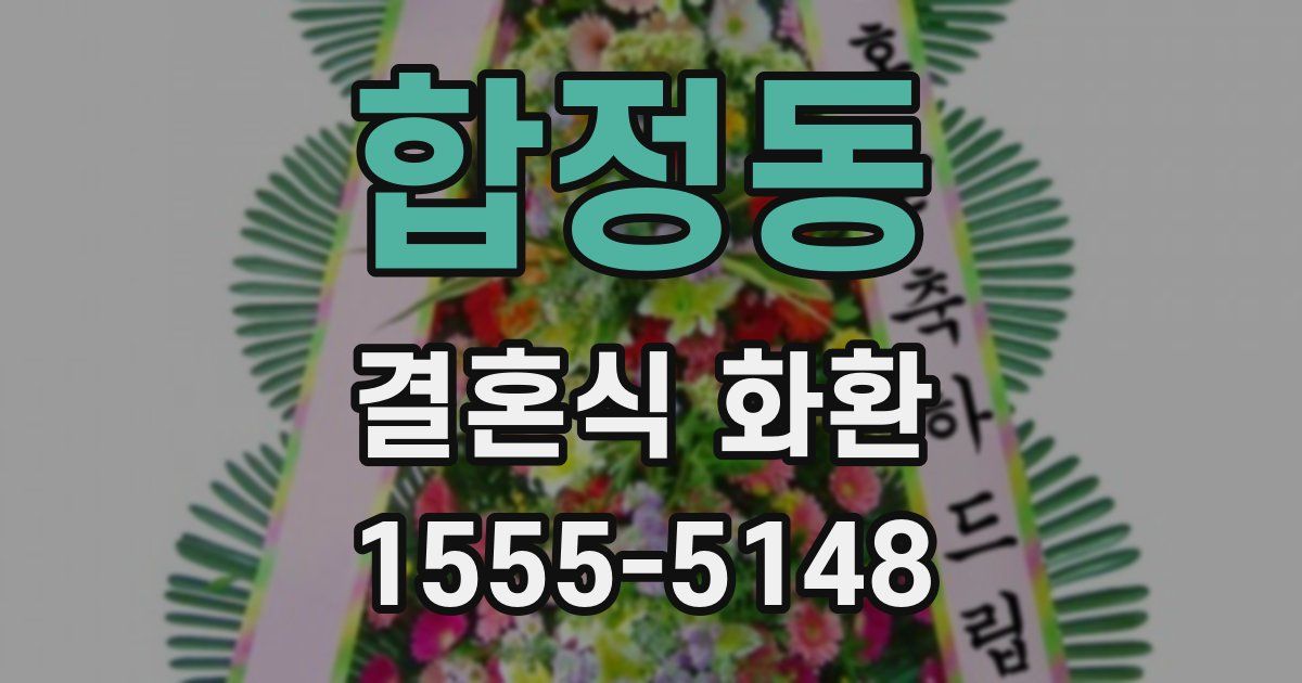 합정동 결혼식 화환