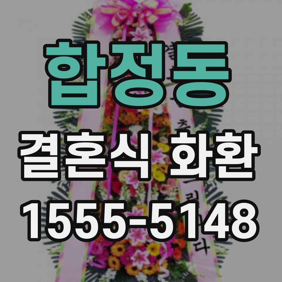 합정동 결혼식 화환