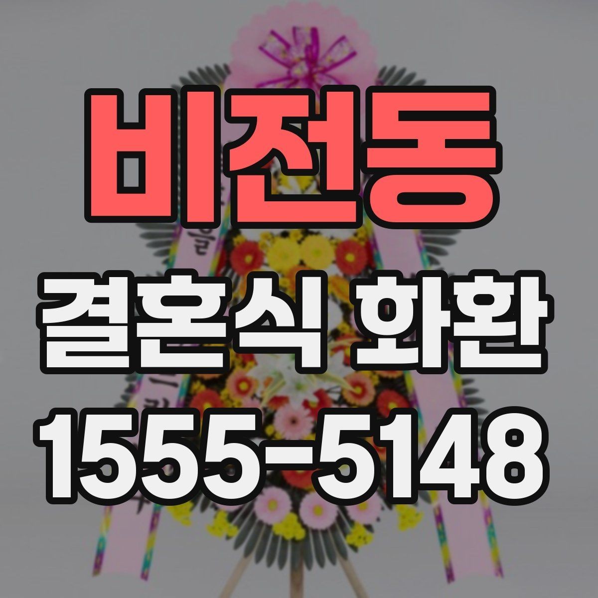 비전동 결혼식 화환 사전 예약이 필요한 경우