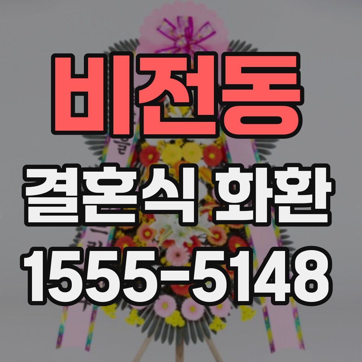비전동 결혼식 화환