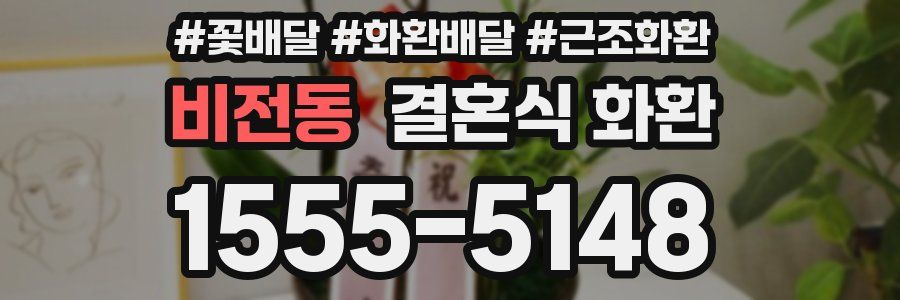비전동 결혼식 화환