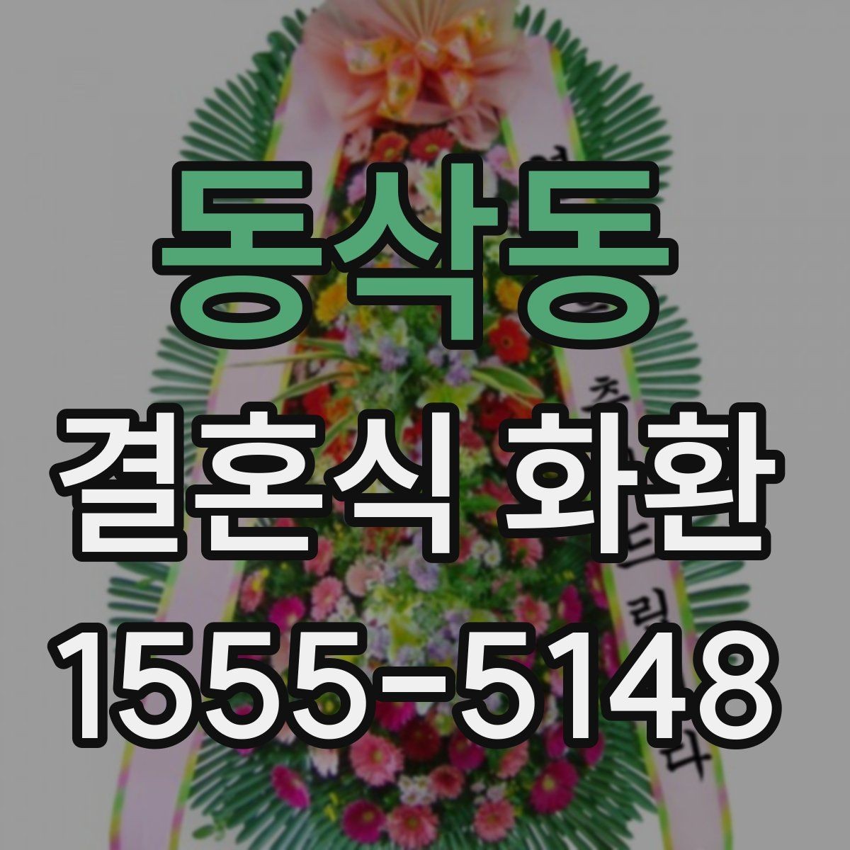 동삭동 결혼식 화환 자연스럽게 눈에 들어오는 디자인 고르기