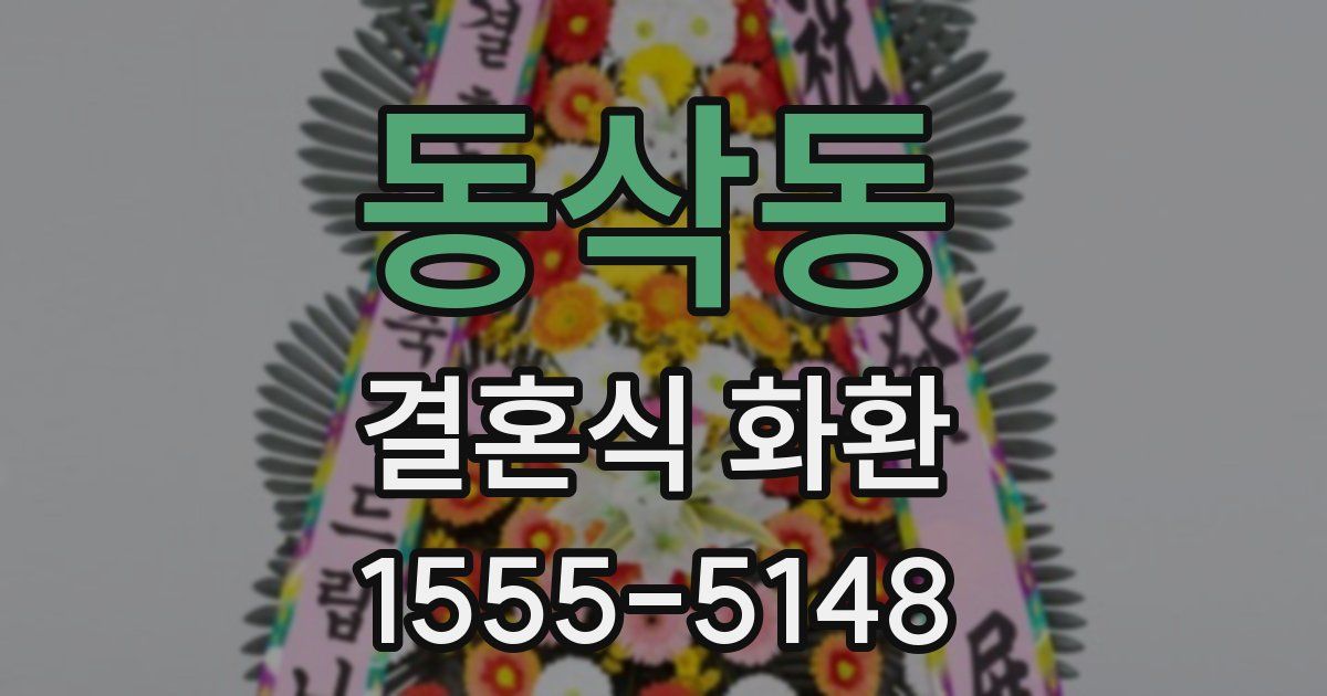 동삭동 결혼식 화환