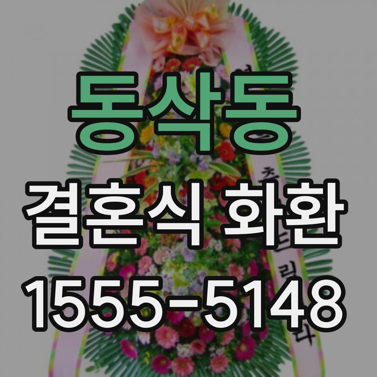 동삭동 결혼식 화환