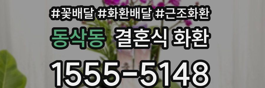 동삭동 결혼식 화환