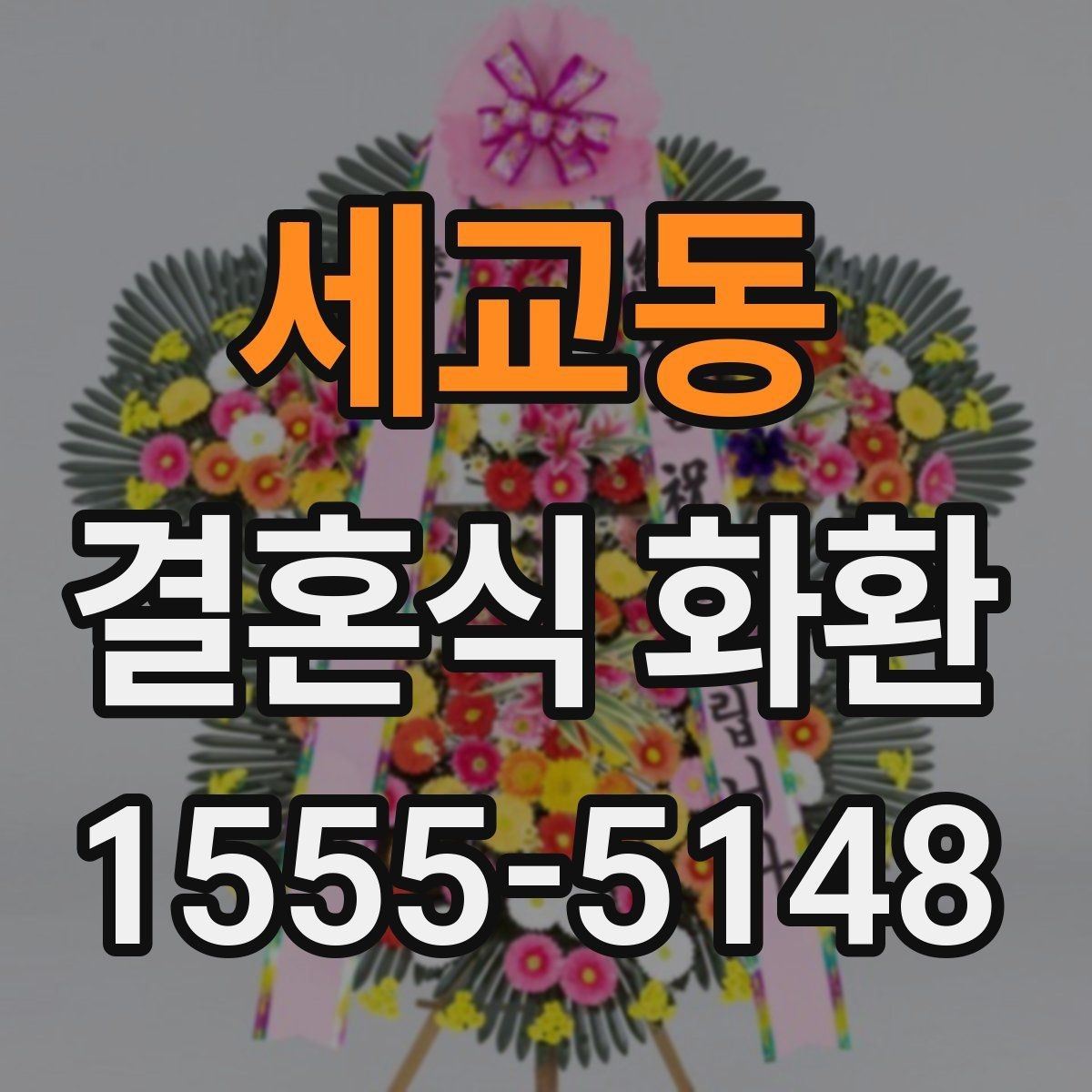 세교동 결혼식 화환 업체 비교할 때 보는 핵심 요소