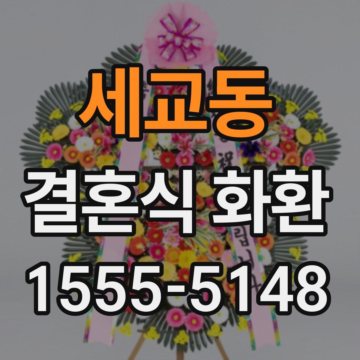 세교동 결혼식 화환