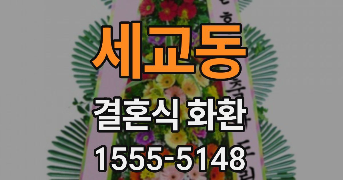 세교동 결혼식 화환