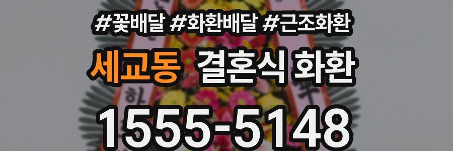 세교동 결혼식 화환