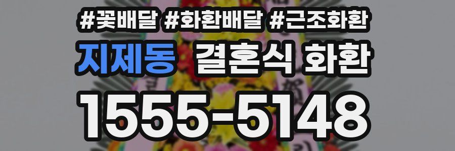 지제동 결혼식 화환