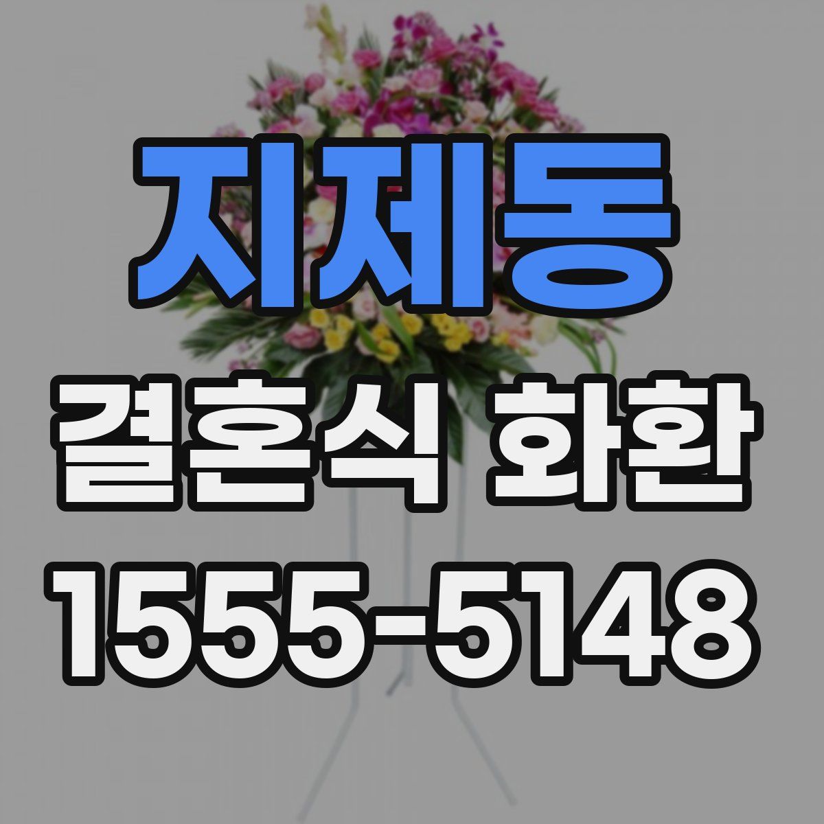 지제동 결혼식 화환