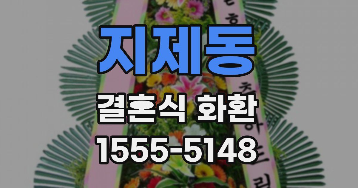 지제동 결혼식 화환