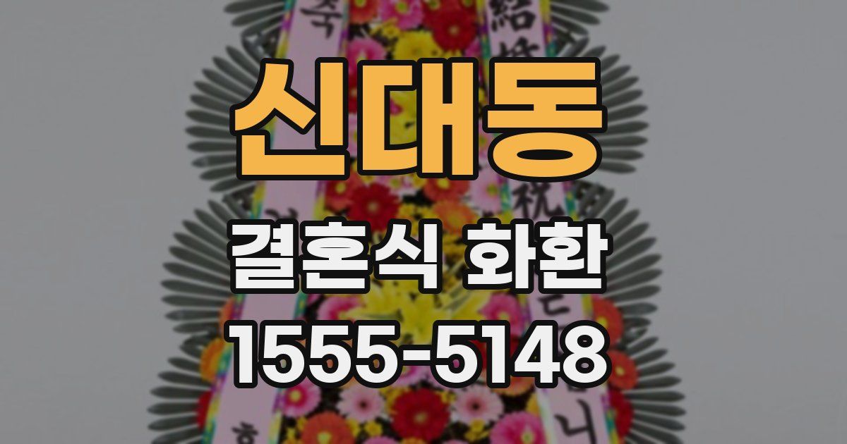 신대동 결혼식 화환