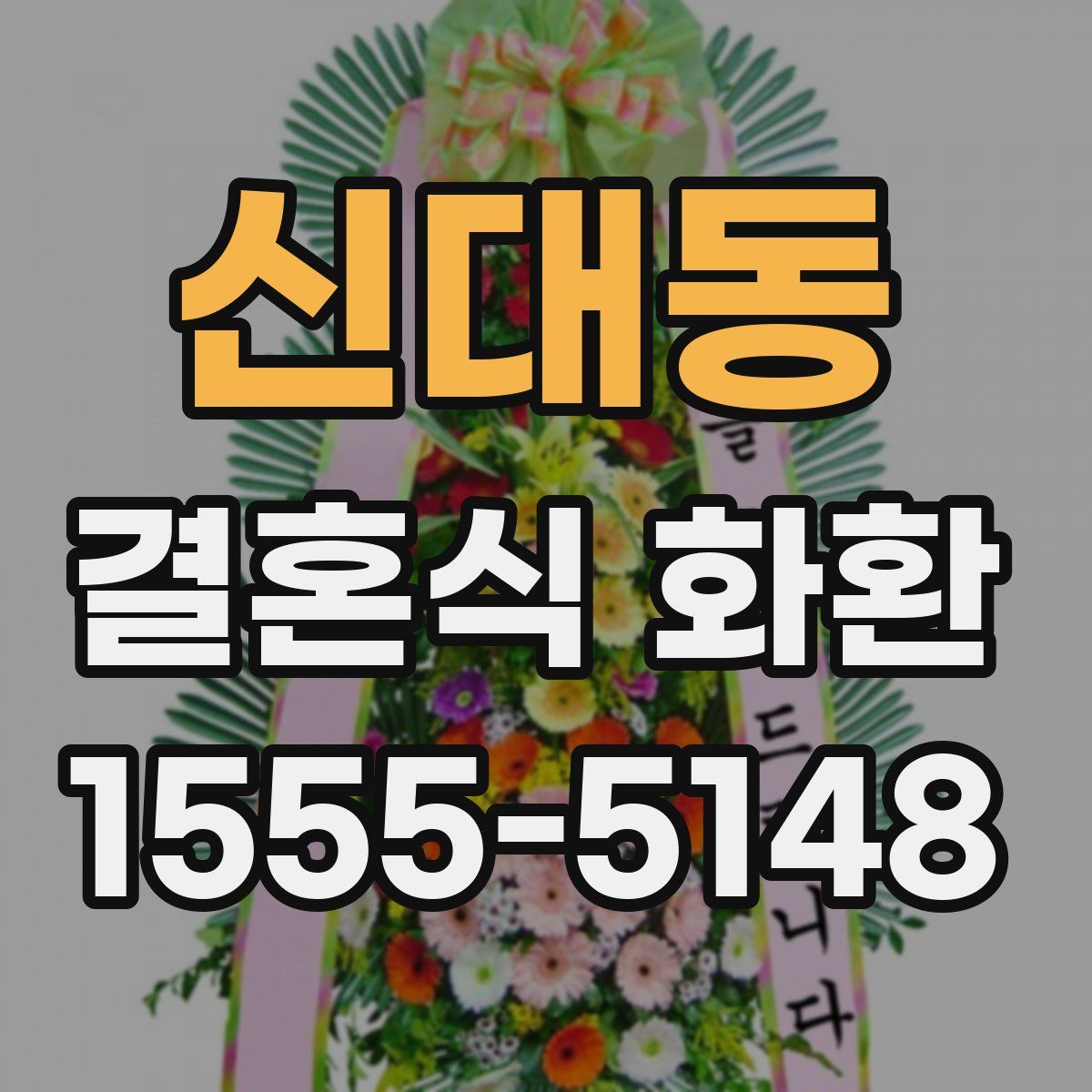 신대동 결혼식 화환