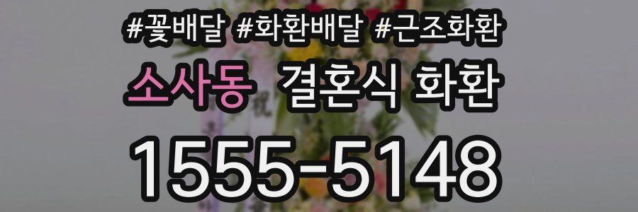 소사동 결혼식 화환