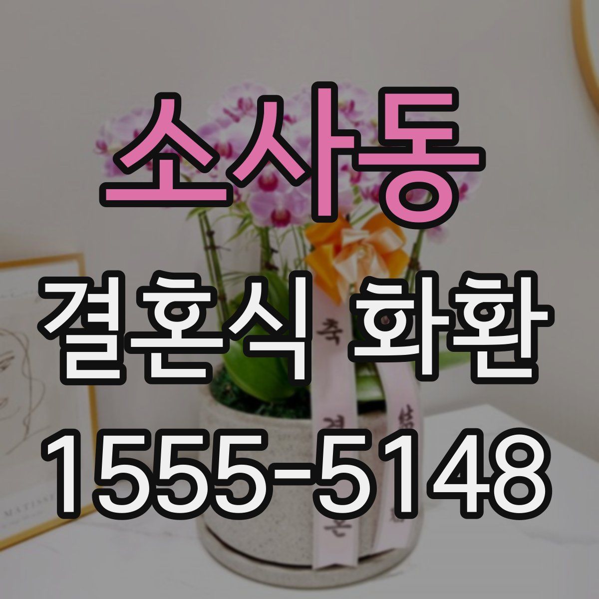 소사동 결혼식 화환