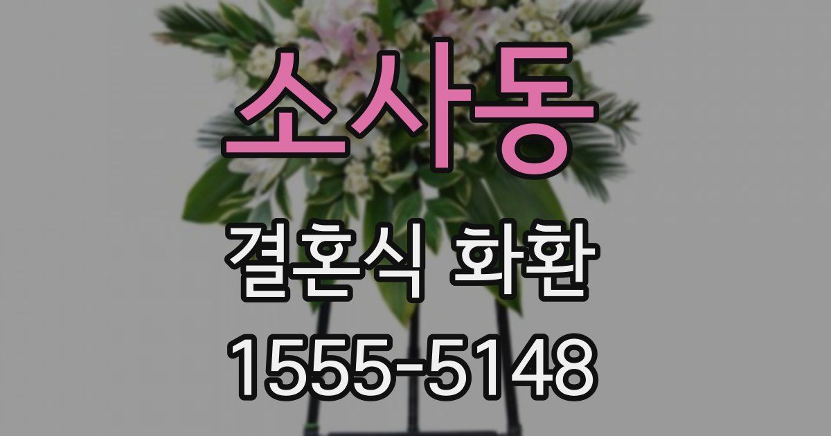 소사동 결혼식 화환