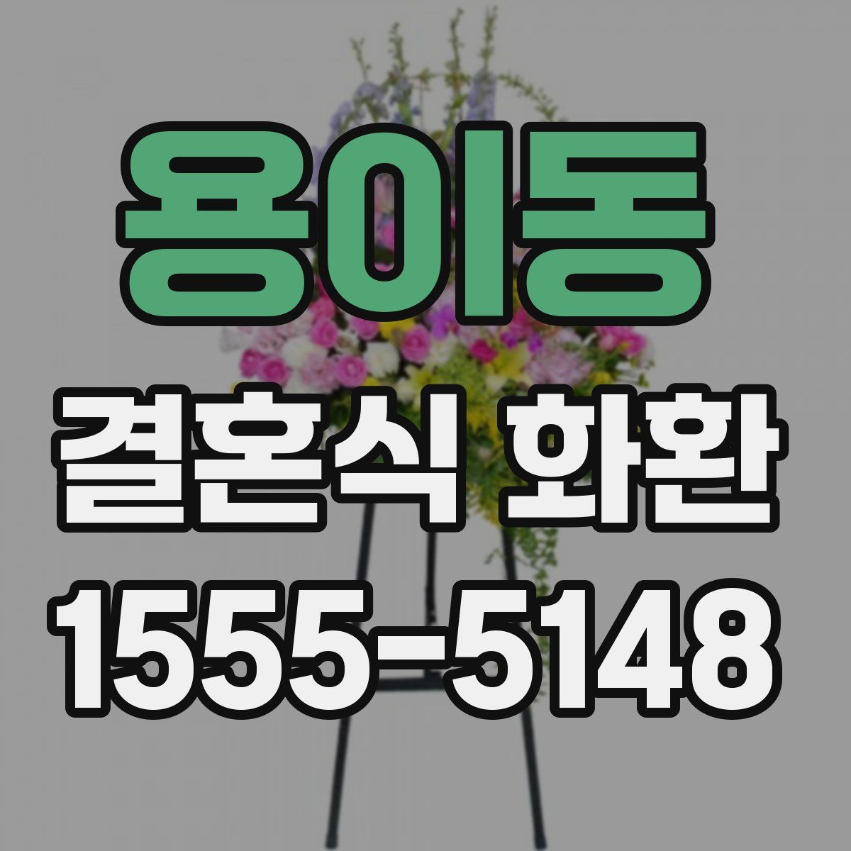 용이동 결혼식 화환