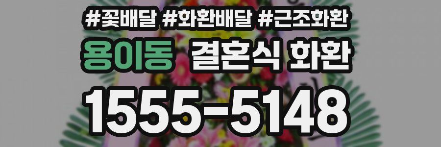 용이동 결혼식 화환