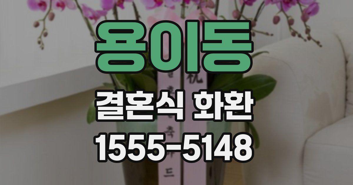 용이동 결혼식 화환
