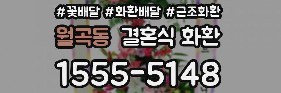월곡동 결혼식 화환