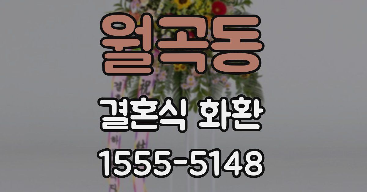월곡동 결혼식 화환