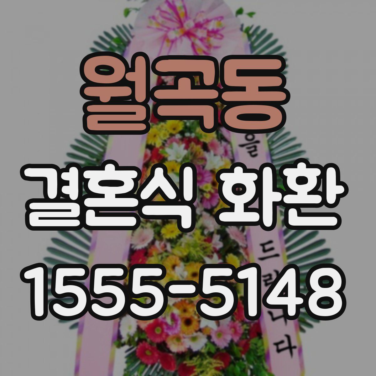 월곡동 결혼식 화환