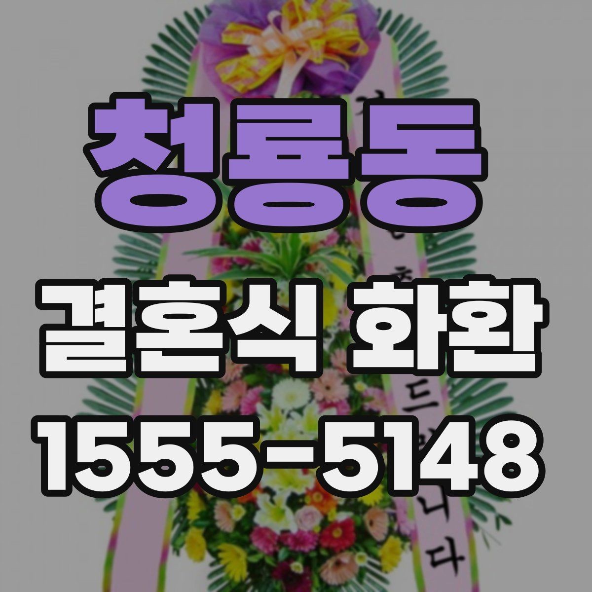 청룡동 결혼식 화환 주문 전 사진으로 확인하면 좋은 부분