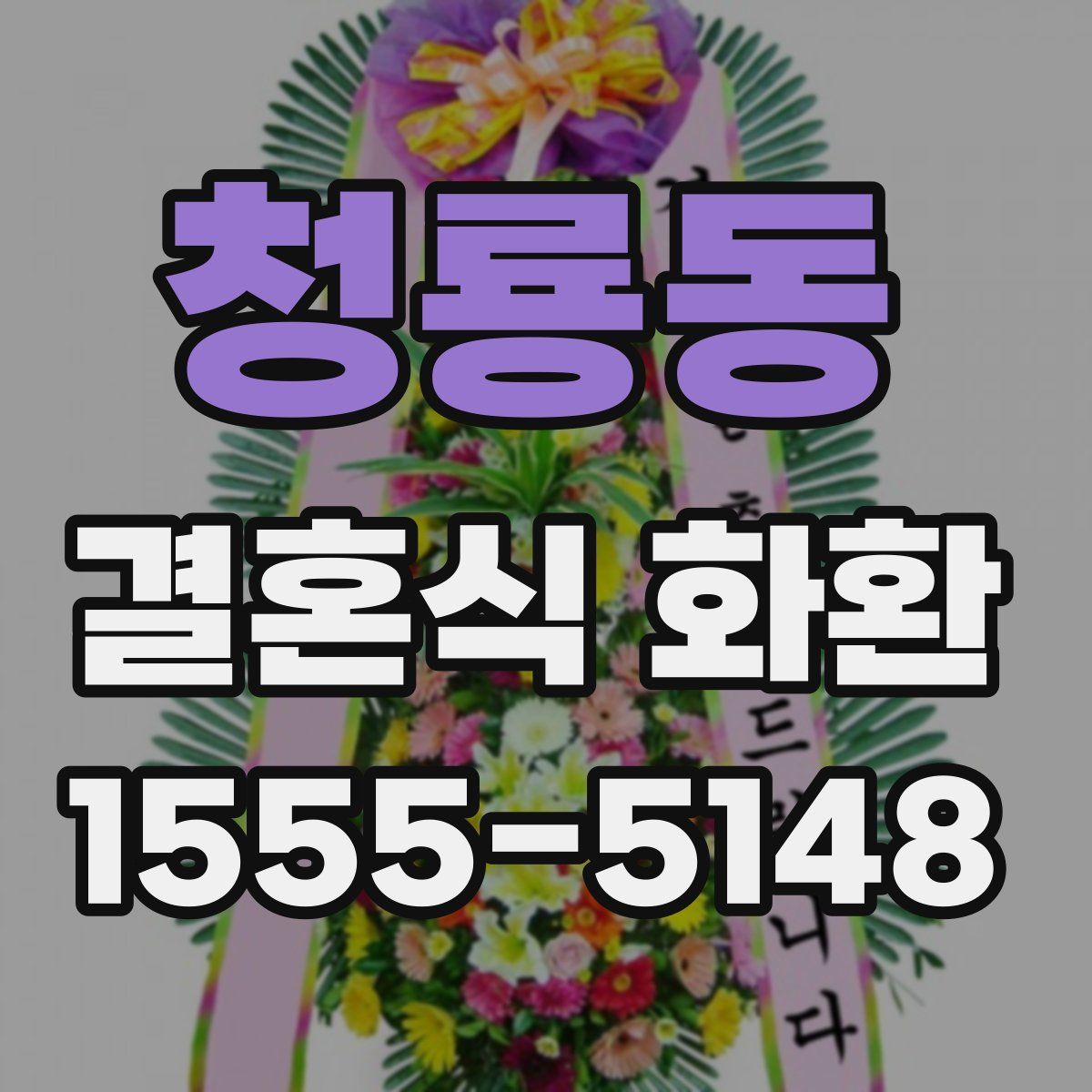 청룡동 결혼식 화환